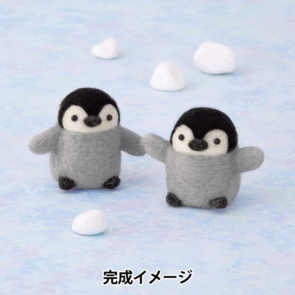 羊毛フェルトキット 『ニードルフェルトでつくるどうぶつたち ペンギン