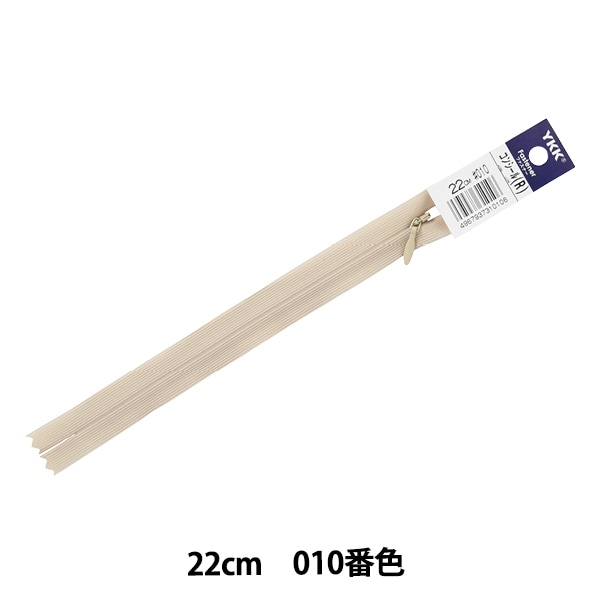 ファスナー 『コンシール 22cm 010番色 2CC-22010』 YKK
