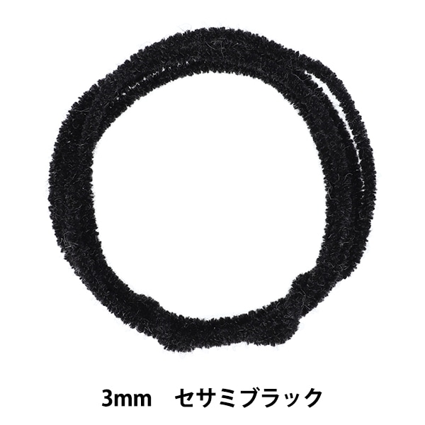モフモフ モール 『モフモフモール 3mm 1.3m巻 セサミブラック MOF-01/SBK
