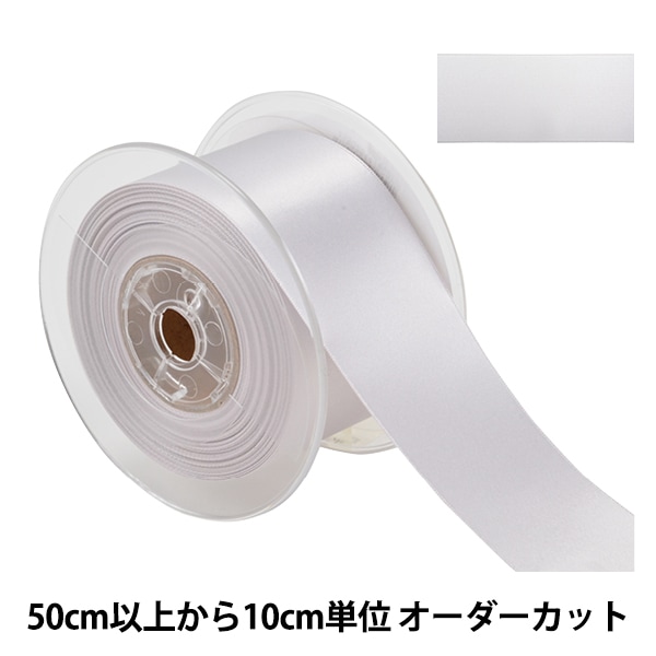 数量5から】 リボン 『ポリエステル両面サテンリボン #3030 幅約50mm 1