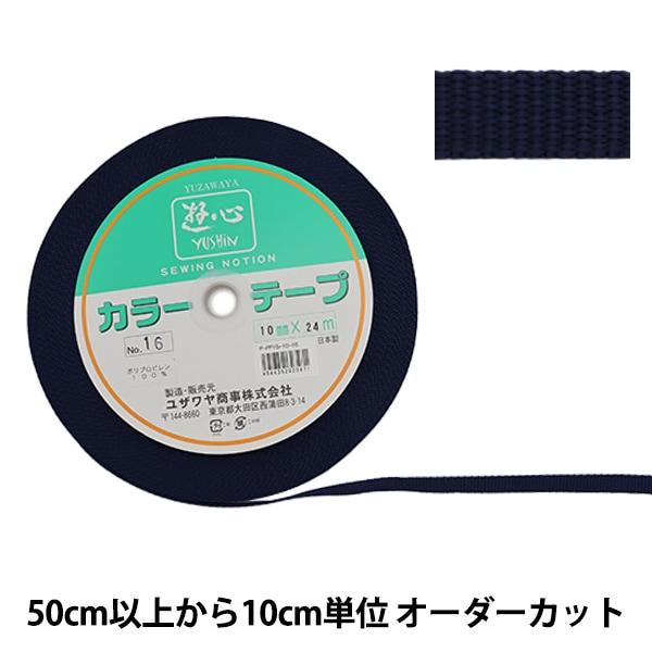 数量5から】 手芸テープ 『カラーテープ 幅約1cm 16番色』 YUSHIN 遊心