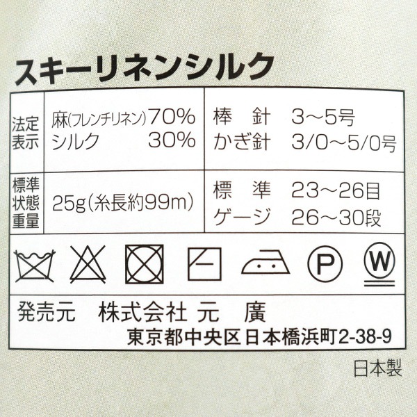 春夏毛糸 『Ski Linen Silk (スキーリネンシルク) 1424番色』 SKIYARN