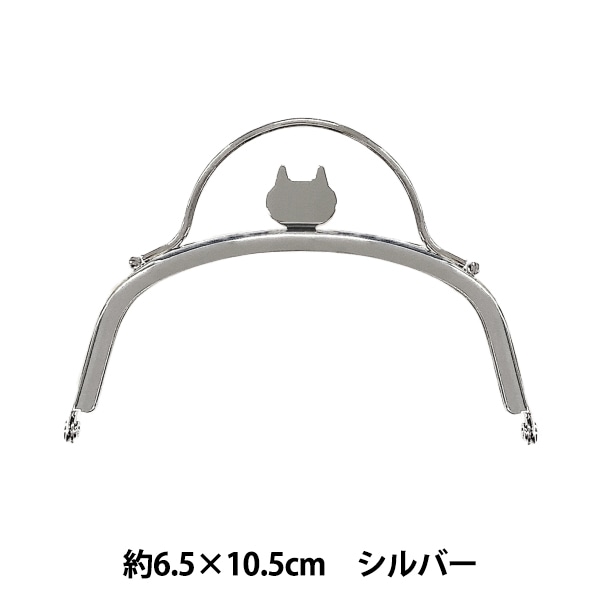口金 『親子ネコがま口 8.5×12.5cm シルバー BK-1289S』 口金