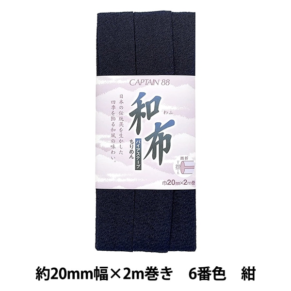 バイアステープ 『和布 ちりめん 7番色 紫 CP20-7』 CAPTAIN88