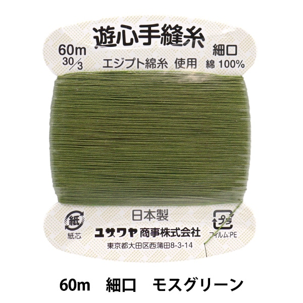 手縫い糸 『手縫い糸 細口 60m モスグリーン』 YUSHIN 遊心 【ユザワヤ