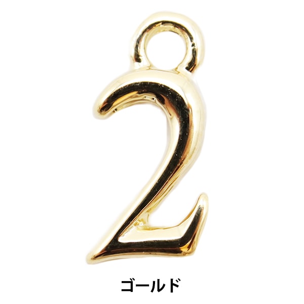 手芸金具 『数字パーツ 1 シルバー 2個入り 271/0204』 ビーズ,ビーズ