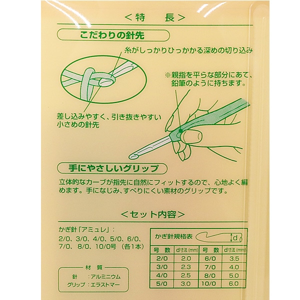 編み針 『Amure (アミュレ) かぎ針 8種セット 43-321』 Clover