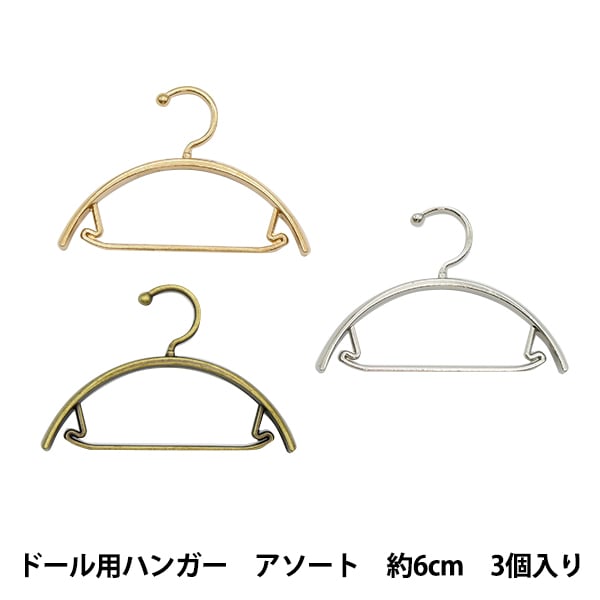 ミニチュアクラフト 『ミニチュアパーツ ドール用ハンガー アソート 約