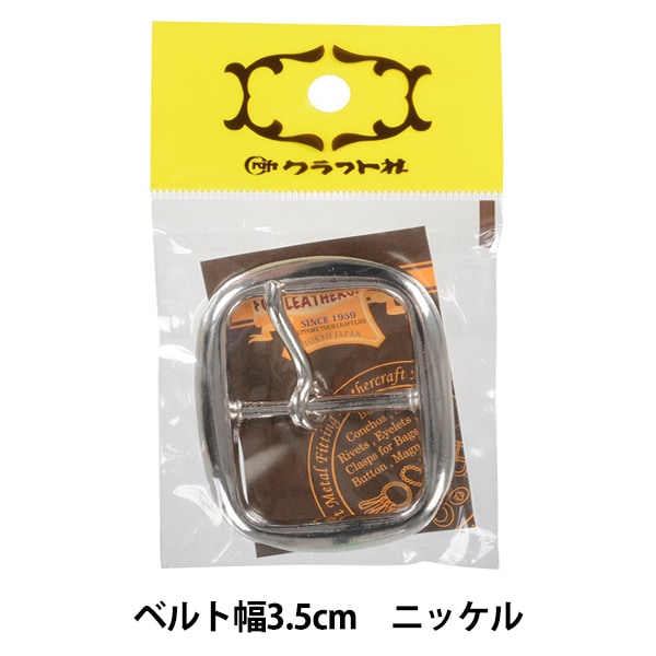 レザー金具 『日型バックル 3.5cm N 1764-01』 LEATHER CRAFT