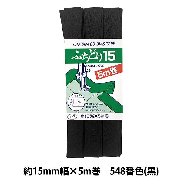 バイアステープ 『ふちどり広巾 548番色 黒 CP12-548』 CAPTAIN88