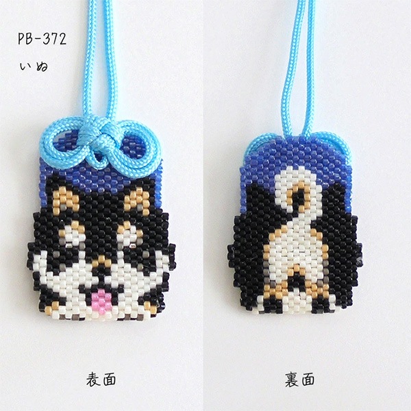 ビーズキット 『京・どうぶつお守り いぬ PB-372』 HOBBIX 京都・西陣
