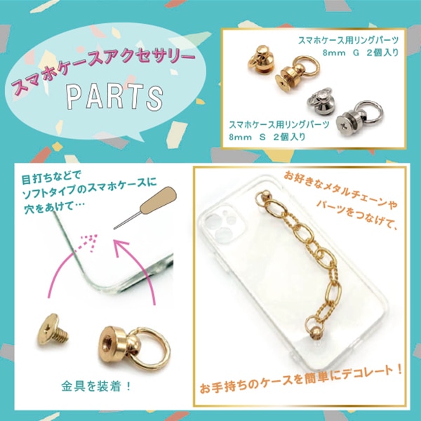 手芸材料 『スマホケース用リングパーツ 8mm ゴールド 2個入り ZA0489
