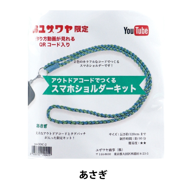 手芸キット 『アウトドアコードでつくるスマホショルダーキット あさぎ