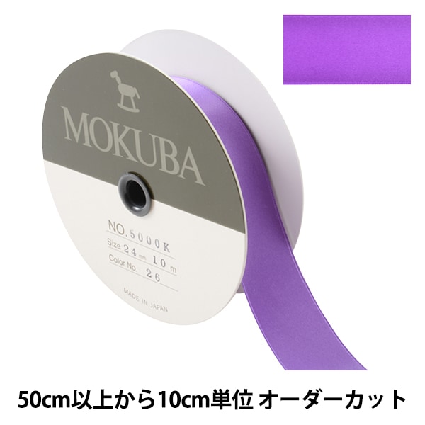【てん】ベルベットリボン 木馬 最高級 MOKUBA 数量5から】 リボン 『ダブルフェイスサテンリボン 5000K 幅約