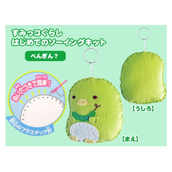 手芸キット はじめてのソーイングキット すみっコぐらし ぺんぎん Soandyou 創アンド遊 ぬいぐるみ キット ホビー材料の通販 ユザワヤ公式ネットショップ