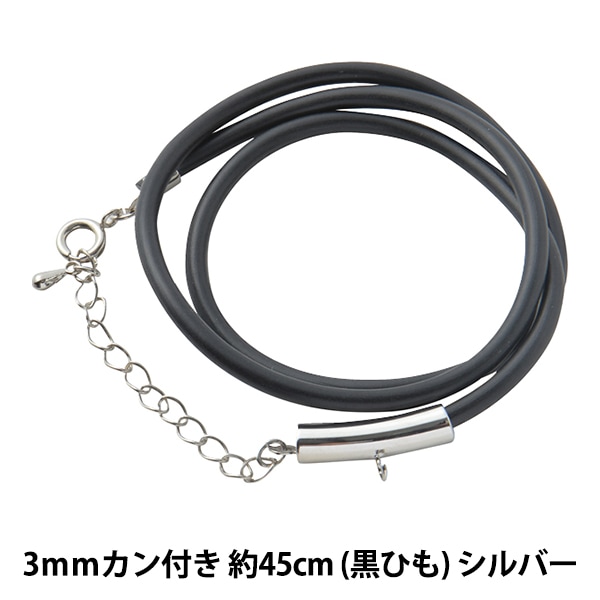 アクセサリー金具 『レザーネックレス カン付き 茶ヒモ シルバー LN3mm