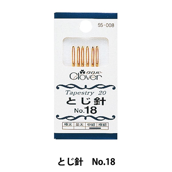 編み物用品 『とじ針 No.18 55-008』 Clover クロバー 毛糸_,編物用具