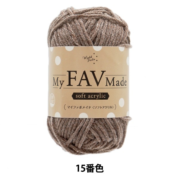 毛糸ページ 毛糸 『抗菌防臭 マイファボメイド ソフトアクリル 4番色』 World