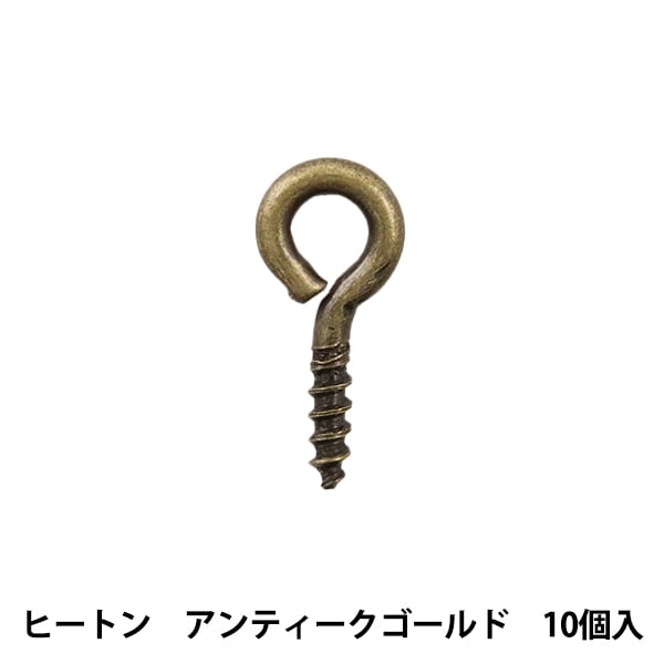 手芸金具 『ヒートン ブロンズ 10個』 ビーズ,金具・留め具