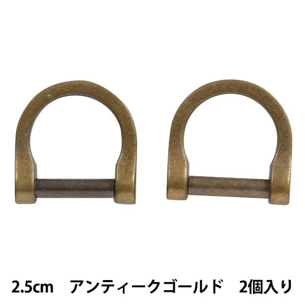 かばん材料 『竹持ち手用Dカン金具 2.5cm アンティークゴールド』 工芸