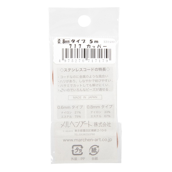 手芸糸 『ステンレスコード 幅約0.8mm 717番色 カッパー』 MARCHENART
