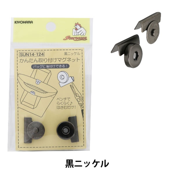 ボタン 『かんたん取り付けマグネット 黒ニッケル SUN14-124