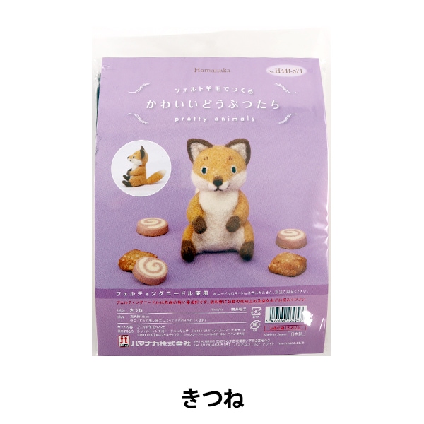羊毛フェルトキット 『かわいいどうぶつたち きつね H441-571