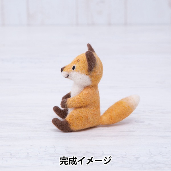 羊毛フェルトキット 『かわいいどうぶつたち きつね H441-571
