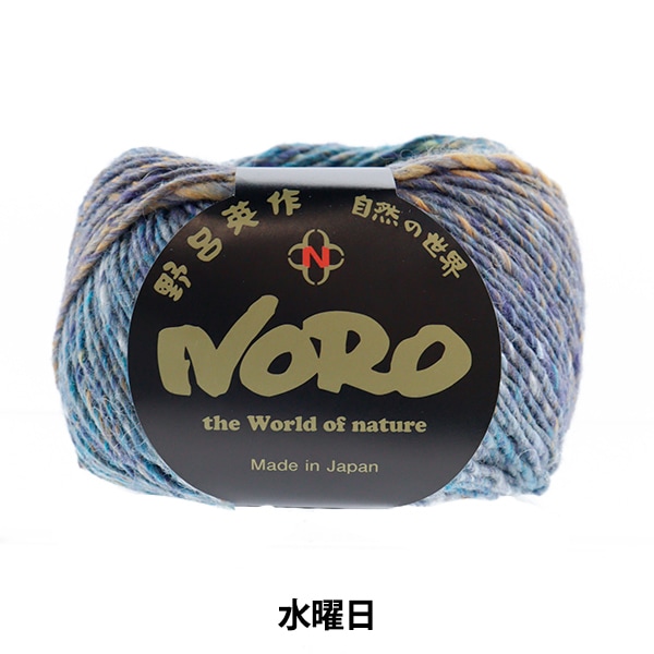 メーカー春夏毛糸セール】春夏毛糸 『星めぐり 水星』 NORO 野呂英作