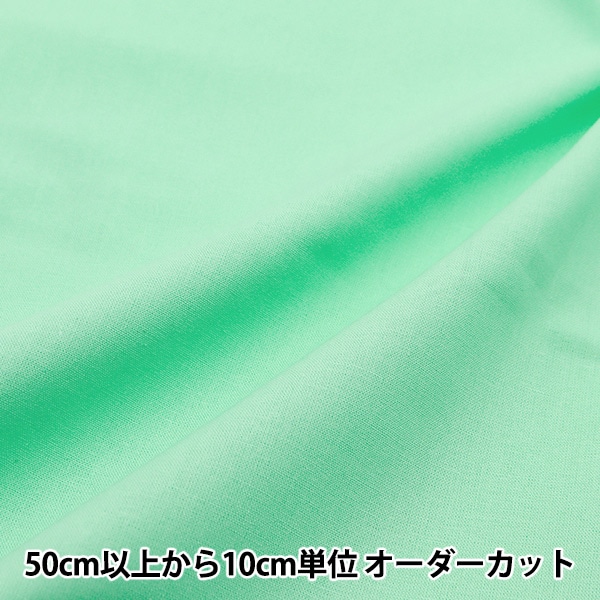 数量5から】 生地 『カラーシーチング無地 シーグリーン YSC22125-501