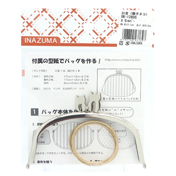 口金 『親子ネコがま口 8.5×12.5cm シルバー BK-1289S』 口金