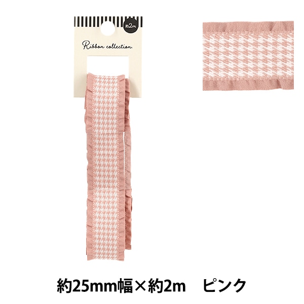 リボン 『千鳥格子柄フリルリボン 2025 ピンク 約幅25mm×長さ2m