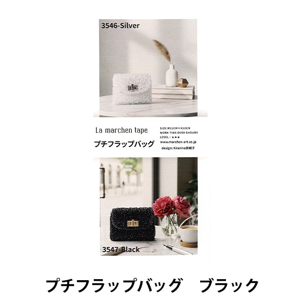 編み物キット 『ラ メルヘン・テープでつくる プチフラップバッグ