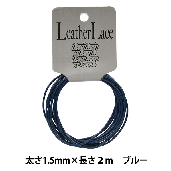 レザー素材 『丸牛レース 1.5mm×2m ターコイズ RCR17』 工芸 レザー素材 『丸牛レース 1.5mm×2m ターコイズ RCR17』 工芸