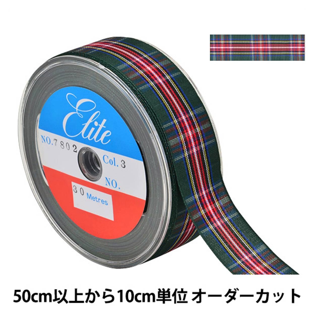 数量5から】 リボン 『チェックリボン 幅約2.5cm 7番色 7802-7』 服飾