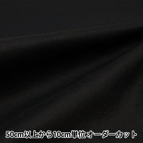 数量5から】 『洗えるカラーフェルト ブラック FP210N-99BK』 生地