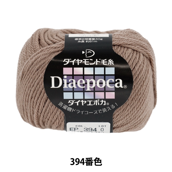 秋冬毛糸 『ダイヤエポカ 394番色』 DIAMOND ダイヤモンド 毛糸_