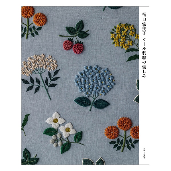 書籍 『樋口愉美子 ウール刺繍の愉しみ』 DMC ディーエムシー 手芸