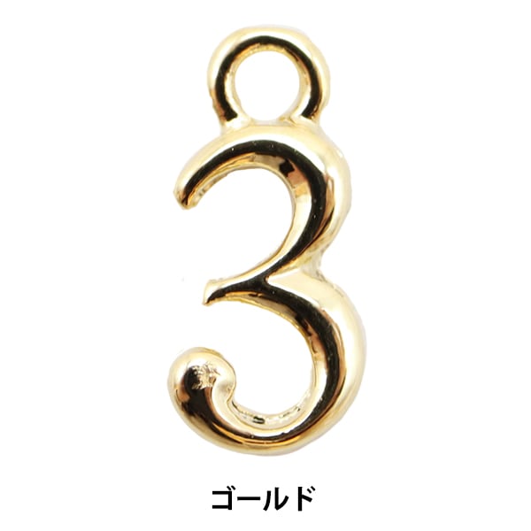 数字パーツオーダーページ 手芸金具 『数字パーツ 3 ゴールド 2個入り 271/0206』 ビーズ,ビーズ