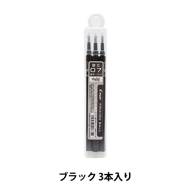 ボールペン 『フリクションボール レフィル 05 ブラック 3本入り