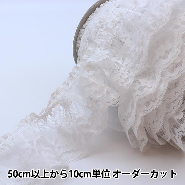 数量5から】 レース 『ラッセルフリル 1番色 白 243502-01