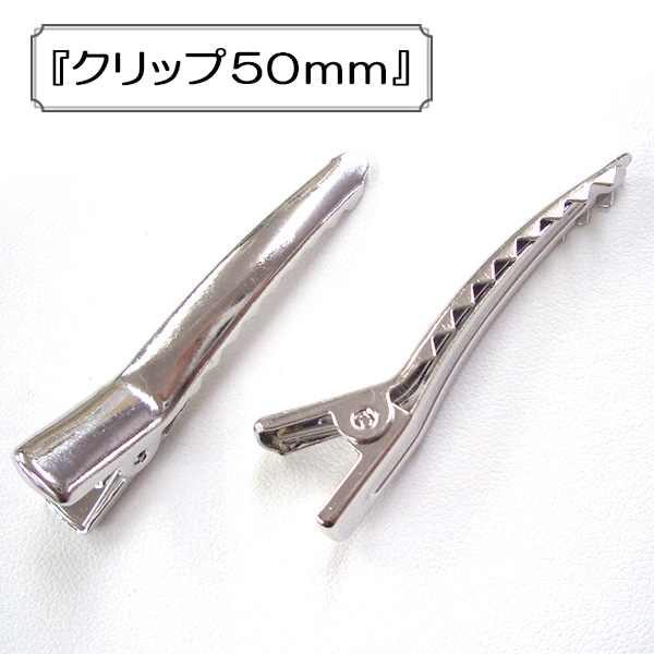 手芸金具 『クリップ45mm』 ビーズ,金具・留め具| ホビー材料の通販