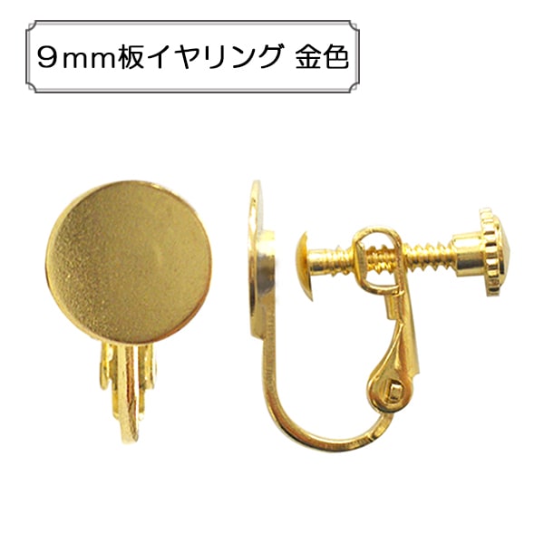 手芸金具 『板付きバネ式イヤリング9mm』 ビーズ,金具・留め具| ホビー