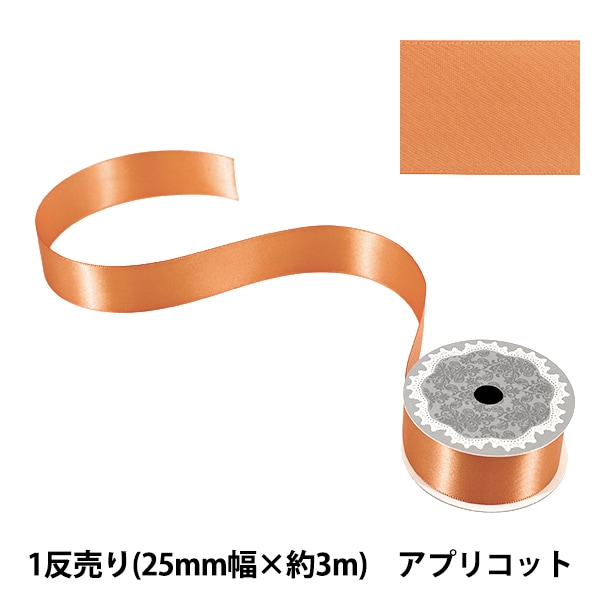 リボン 『ポリエステル両面サテンリボン オレンジ 25mm×3m』 服飾