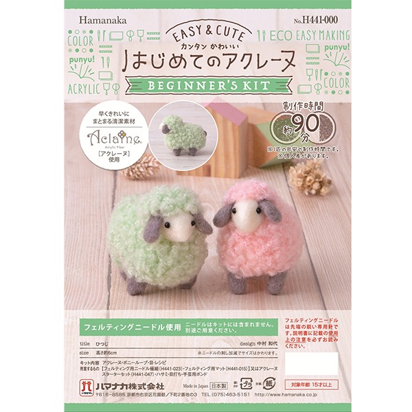 羊毛フェルトキット 『はじめてのアクレーヌ パステルカラーのひつじ
