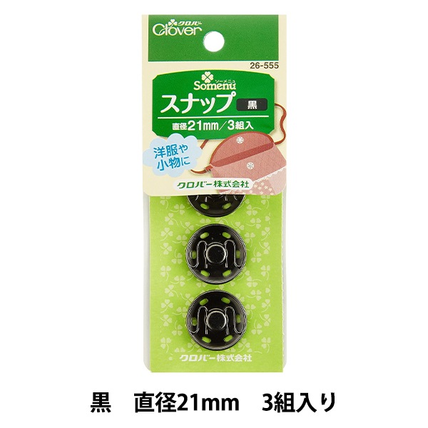 ボタン 『スナップ 21mm 黒 26-555』 Clover クロバー ソーイング