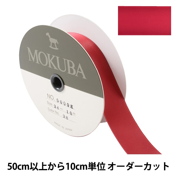数量5から】 リボン 『ダブルフェイスサテンリボン 5000K 幅約1.8cm 3