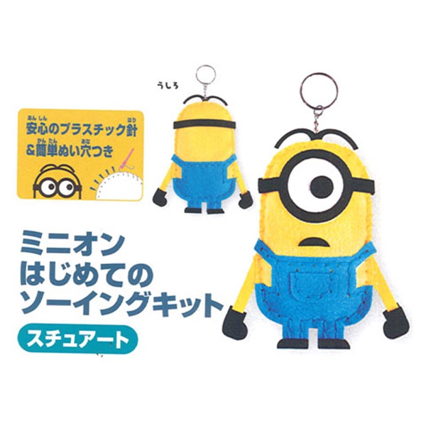 手芸キット はじめてのソーイングキット ミニオンズ スチュアート Soandyou 創アンド遊 ぬいぐるみ 生地 キット ホビー材料の通販 ユザワヤ公式ネットショップ
