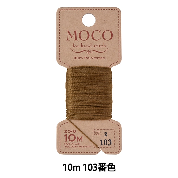 手縫い糸 『MOCO ステッチ糸 10m 751番色』 Fujix フジックス 手芸