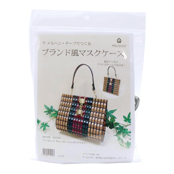 手芸キット ラ メルヘン テープでつくる ブランド風マスクケースキット Yz 02 Marchenart メルヘンアート 特殊糸 メルヘンテープ ホビー材料の通販 ユザワヤ公式ネットショップ